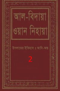 Al Bidaya Wan Nihaya Volume 2