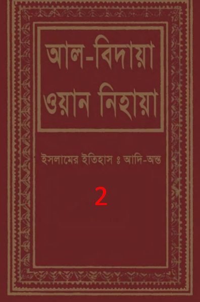 Al Bidaya Wan Nihaya Volume 2