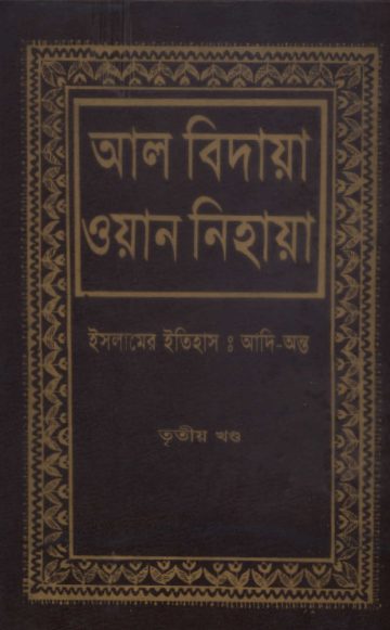 Al Bidaya Wan Nihaya Volume 3