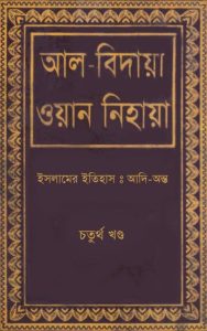 Al Bidaya Wan Nihaya Volume 4