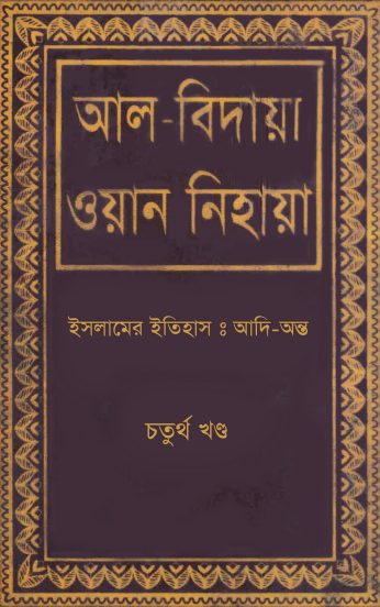 Al Bidaya Wan Nihaya Volume 4