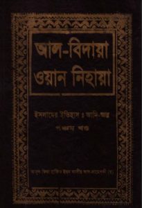 Al Bidaya Wan Nihaya Volume 5