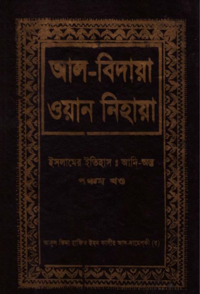 Al Bidaya Wan Nihaya Volume 5