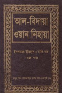 Al Bidaya Wan Nihaya Volume 6