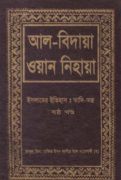 Al Bidaya Wan Nihaya Volume 6