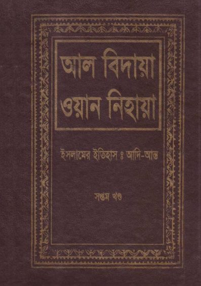 Al Bidaya Wan Nihaya Volume 7