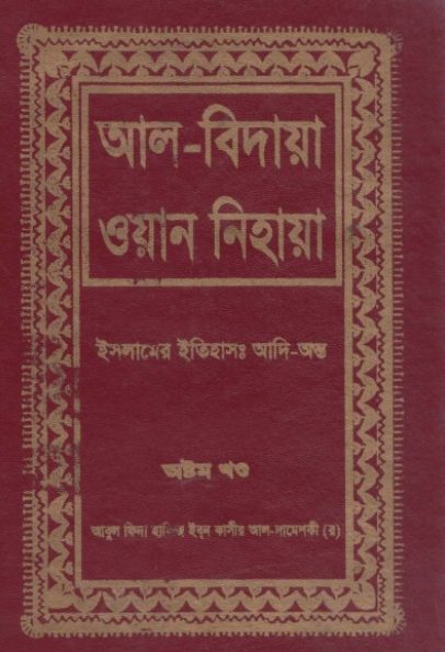 Al Bidaya Wan Nihaya Volume 8