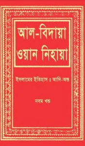 Al Bidaya Wan Nihaya Volume 9