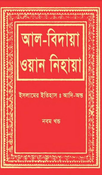 Al Bidaya Wan Nihaya Volume 9