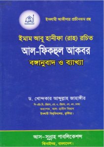 Al Fiqhul Akbar by Imam Abu Hanifa