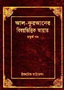 Al-Kuraner Bishoyvittik Ayat Part 4 – Islamic Foundation, book cover