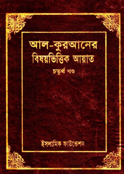 Al-Kuraner Bishoyvittik Ayat Part 4 – Islamic Foundation