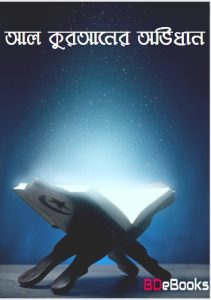 Al Quraner Ovidhan, book cover
