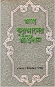 Al Kuraner Ovidhan – Muhammad Khalilur Rahman Mumin