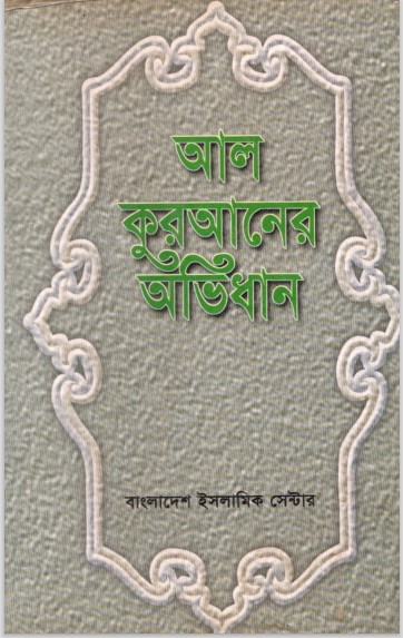 Al Kuraner Ovidhan – Muhammad Khalilur Rahman Mumin