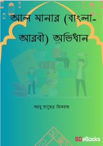 Al-Manar Ovidhan by Abu Taher Misbah