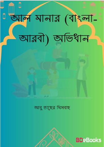 Al-Manar Ovidhan by Abu Taher Misbah