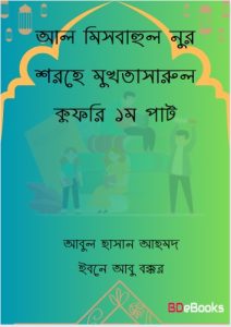 Al Misbahun Nur Sorhe Mukhtasarul Qudri 1st Part Abul Hasan Ahmad Ibne Abu Bakkar, book cover