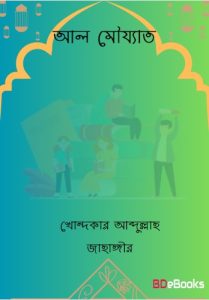 Al Moujyat by Dr Khondokar Abdullah Jahangir