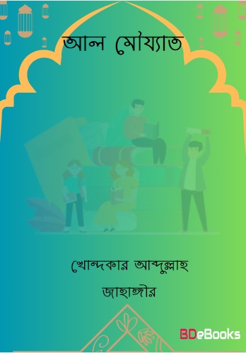 Al Moujyat by Dr Khondokar Abdullah Jahangir