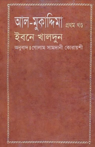Al Muqaddimah Volume 1 by Ibn Khaldun