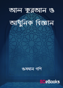 Al Quran O Adhunik Biggan by Mohammad Osman Ghani