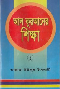 Al Quran Shikkha Volume 1 by Allama Yusuf Islahi