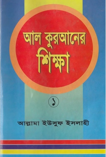 Al Quran Shikkha Volume 1 by Allama Yusuf Islahi