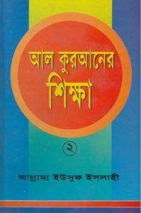 Al Quran Shikkha Volume 2 by Allama Yusuf Islahi