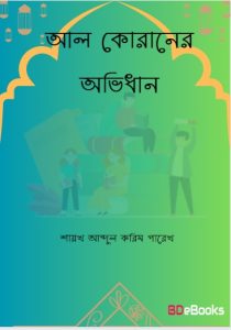 Al Quraner Ovidhan by Shaikh Abdul Karim Parekh