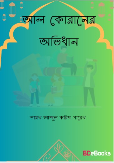 Al Quraner Ovidhan by Shaikh Abdul Karim Parekh