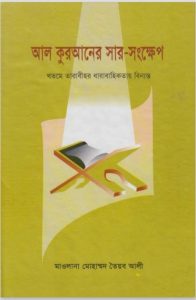 Al Quraner Sar Songkhep by Maolana Muhammad Toiyob Ali