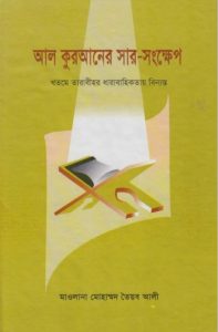 Al-Quraner Sar Sonkhep by Maulana Muhammad Taib Ali