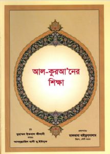 Al-Quraner Shikkha by Muhammad Iqbal Kilani