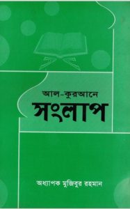 Al-Quraner Songlap by Professor Mofizur Rahman