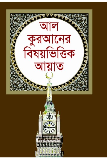 Al kuraner Bishoyvittik Ayat