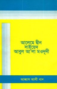 Aleme Din Sayed Abul Ala Maududi by Abbas Ali Khan
