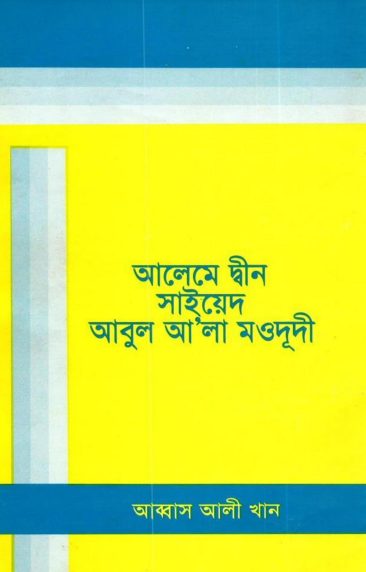 Aleme Din Sayed Abul Ala Maududi by Abbas Ali Khan