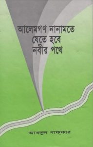 Alemgon Nanamote Jete Hobe Nabir Pothe by Abdul Ghaffar