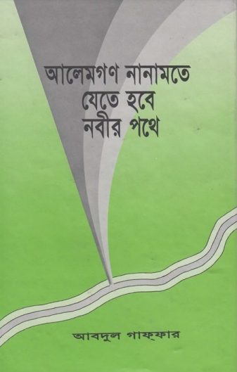 Alemgon Nanamote Jete Hobe Nabir Pothe by Abdul Ghaffar