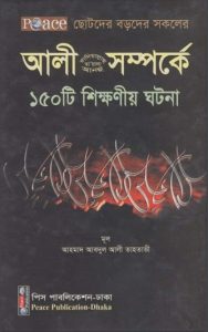 Ali Somporke 150 Ti Shikkhonio Ghotona by Ahmad Abdul Ali Tahtawi