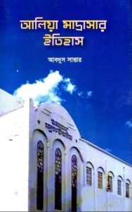 Aliya Madrasar Itihas by Abdus Sattar by Abdus Sattar, book cover
