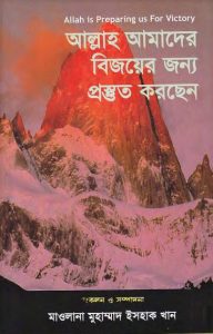 Allah Amader Bijoyer Jonno Prostut Koresen by Maulana Muhammad Ishaq Khan