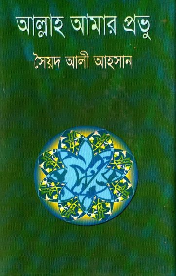 Allah Amar Provu by Syed Ali Ahsan