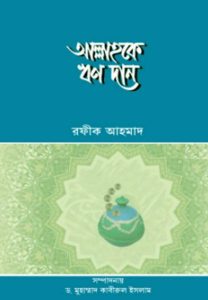 Allah Ke Rin Dan by Rafiq Ahmad