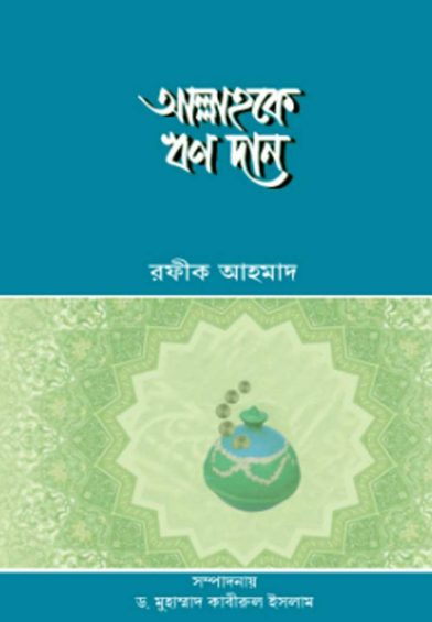 Allah Ke Rin Dan by Rafiq Ahmad