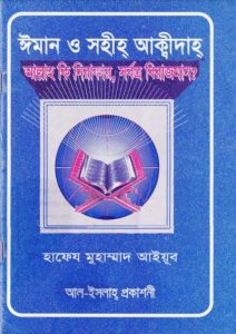 Allah Ki Nirakar Sorbotro Birajman by Hafeez Muhammad Ayub