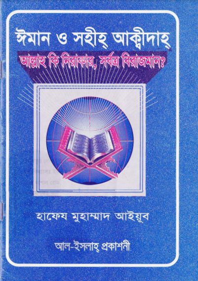 Allah Ki Nirakar Sorbotro Birajman by Hafeez Muhammad Ayub