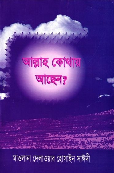 Allah Kothay Asen by Allama Delawar Hossain Saeedi