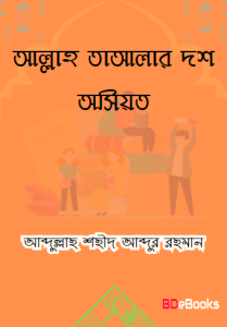 Allah Talar 10 Osiyat by Abdullah Shaheed Abdur Rahman